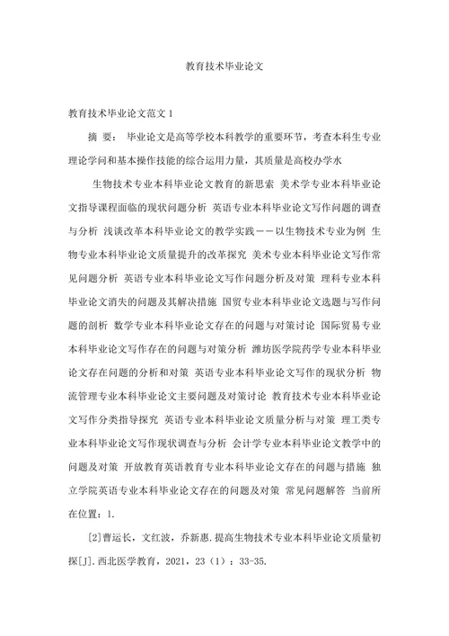 教育技术毕业论文