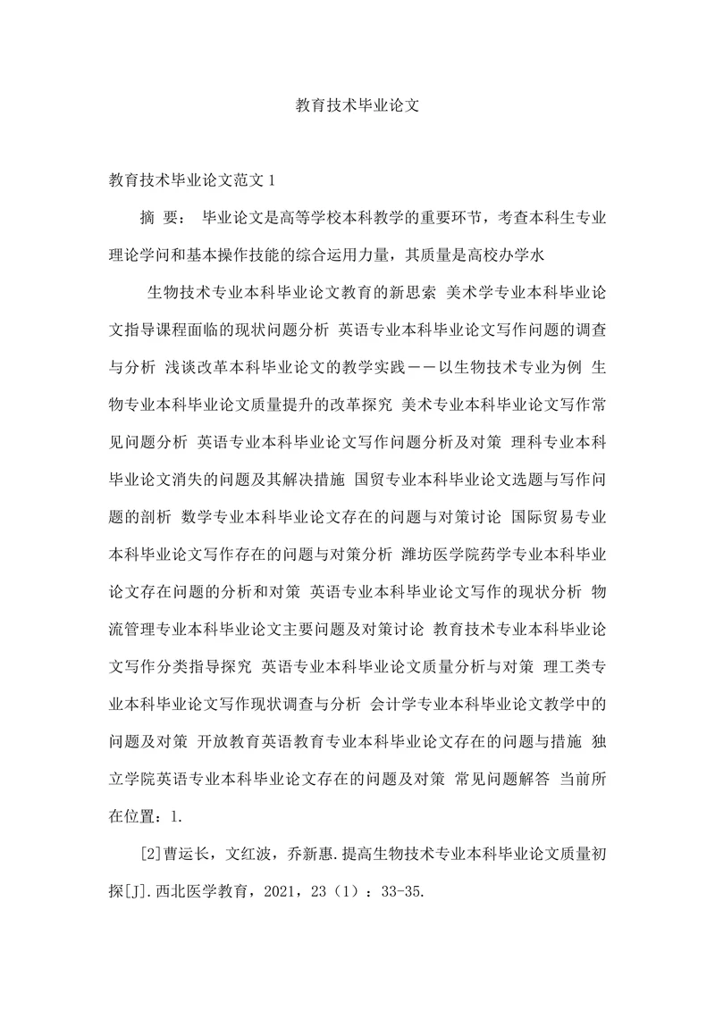 教育技术毕业论文