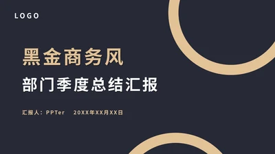 简约大气部门季度总结汇报通用PPT模版