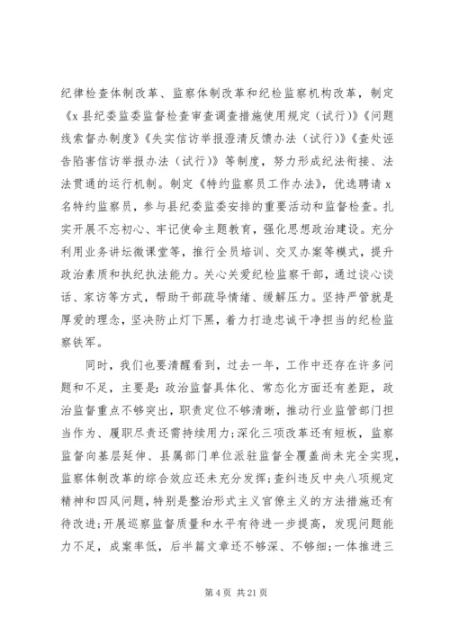 县纪委书记在纪委全会上的报告.docx