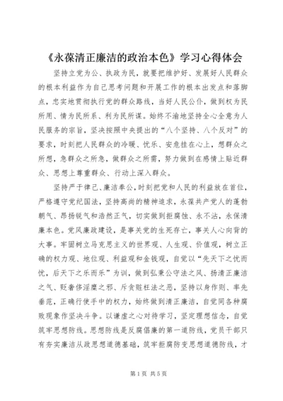 《永葆清正廉洁的政治本色》学习心得体会.docx