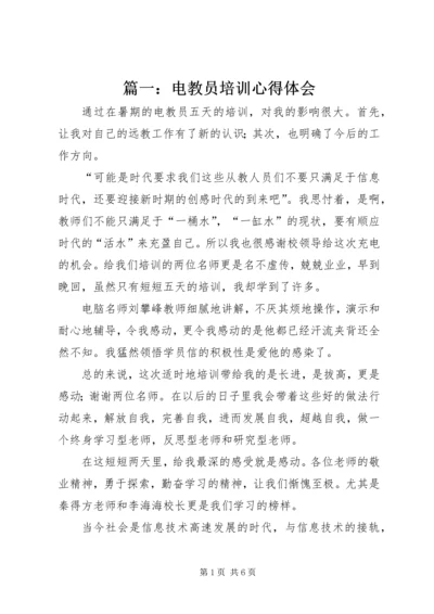 篇一：电教员培训心得体会.docx
