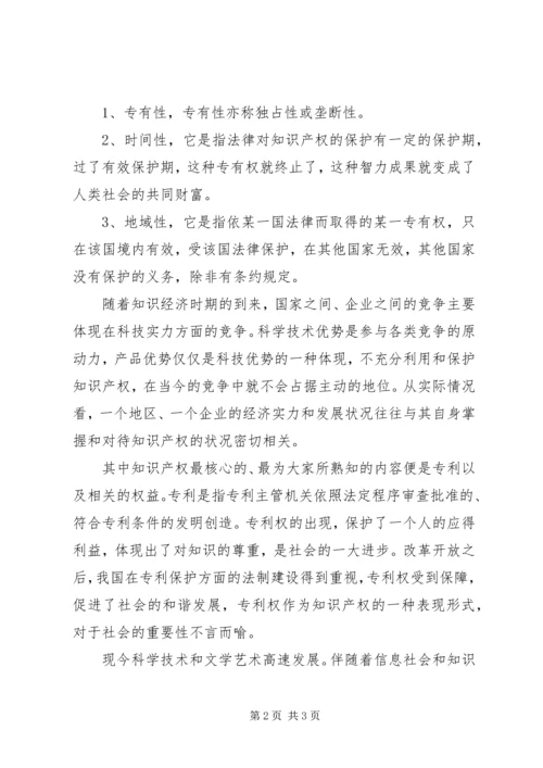 学习《国家知识产权战略》心得体会 (2).docx