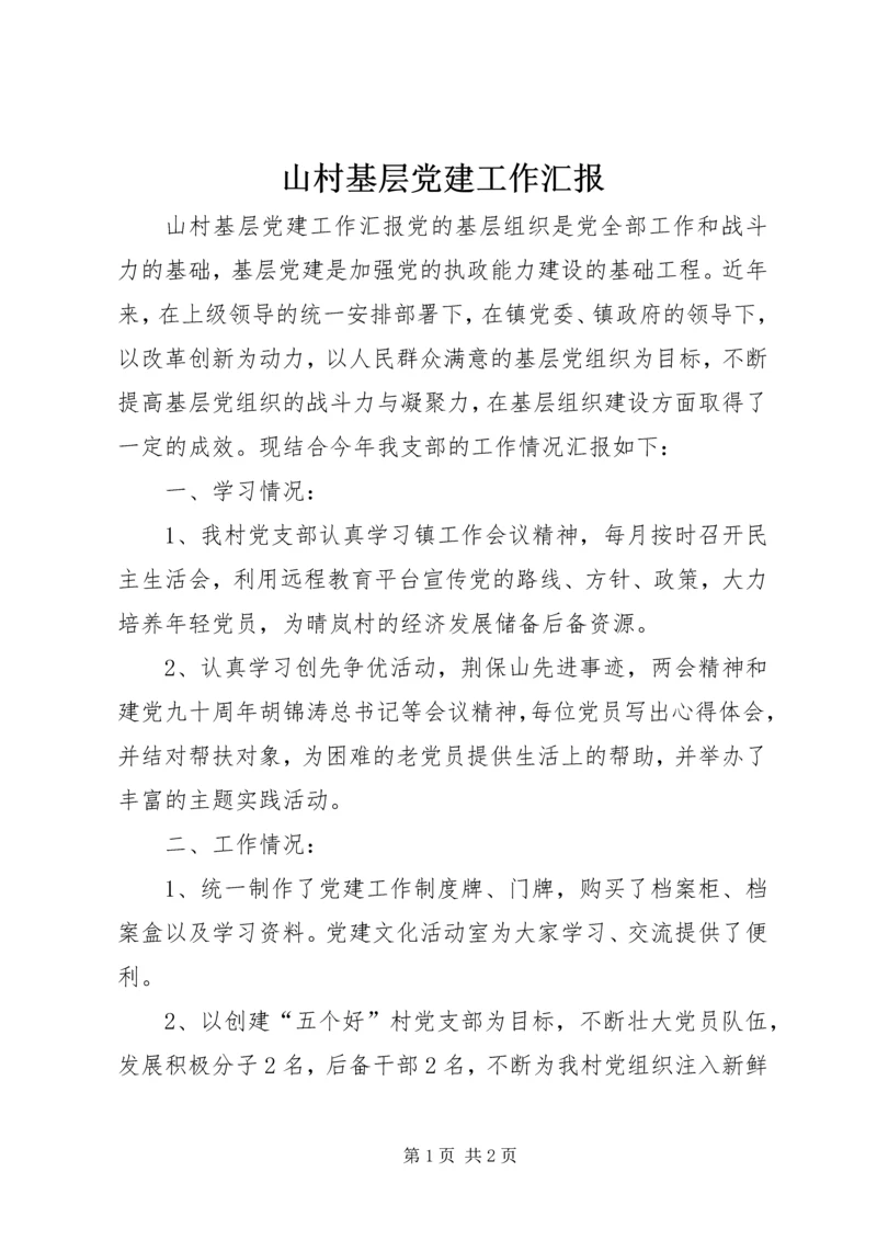 山村基层党建工作汇报.docx