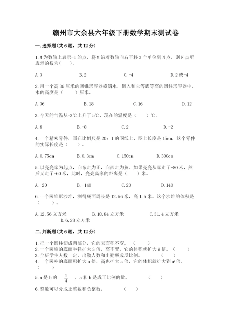 赣州市大余县六年级下册数学期末测试卷精品有答案.docx