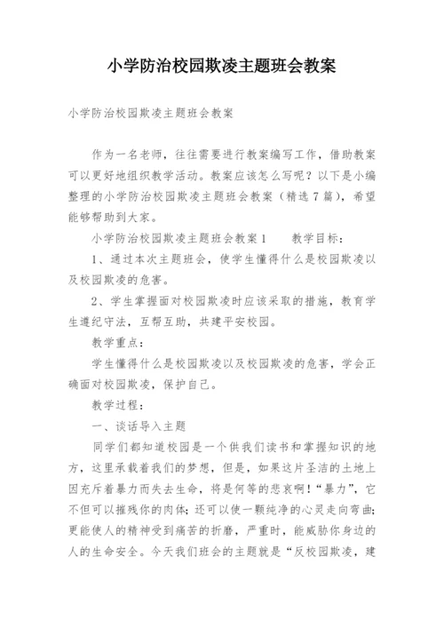 小学防治校园欺凌主题班会教案.docx