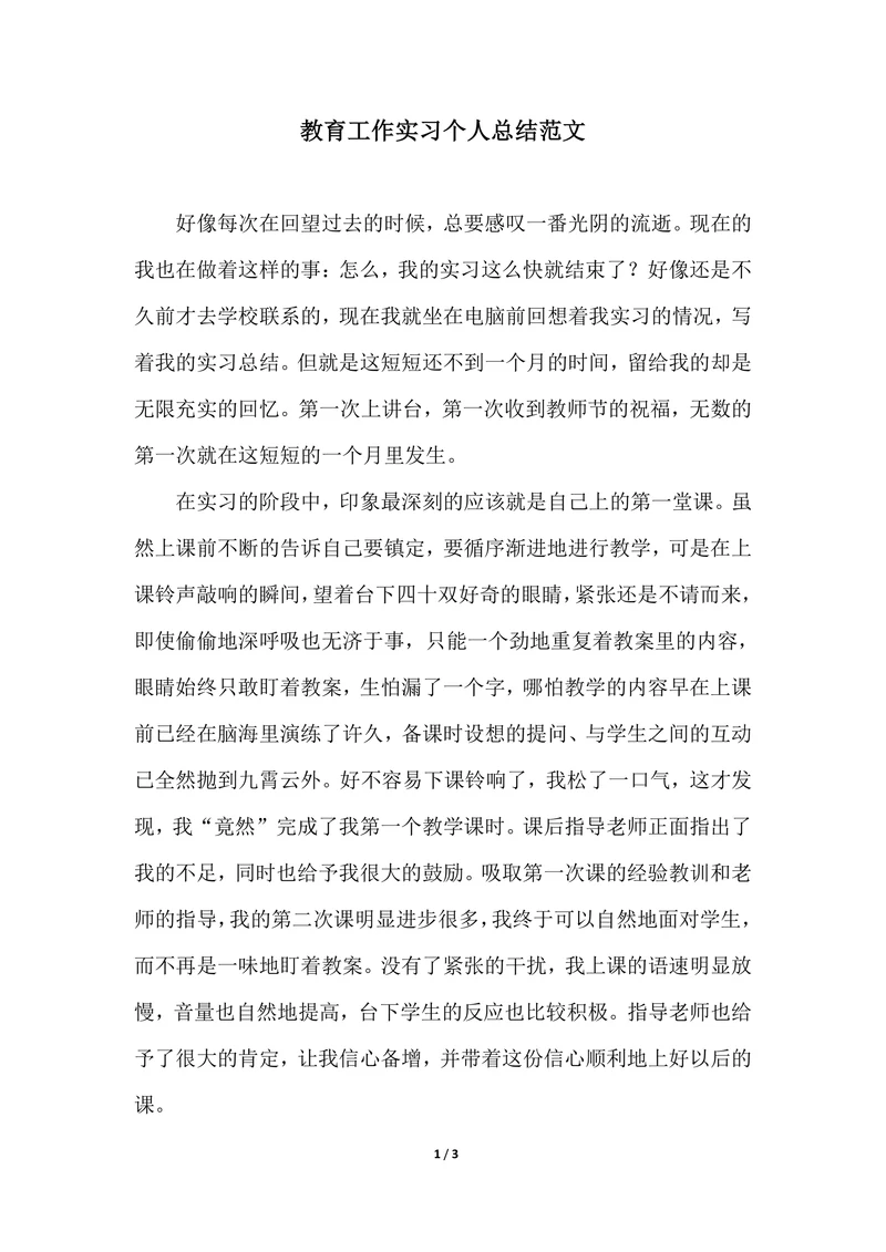 202X年教育工作实习个人总结范文