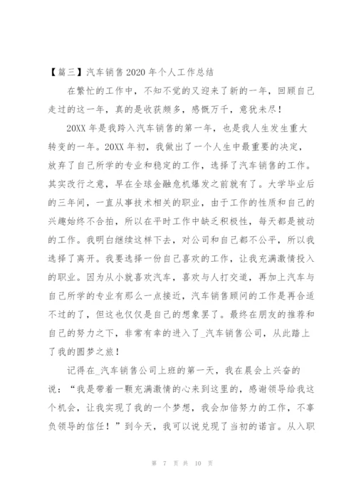 汽车销售2020年个人工作总结.docx