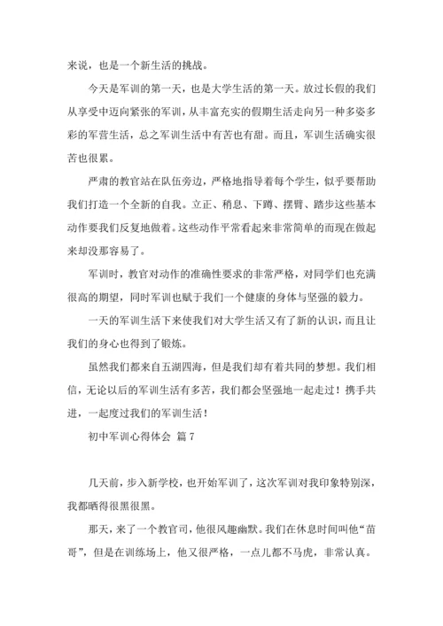 热门初中军训心得体会锦集8篇.docx