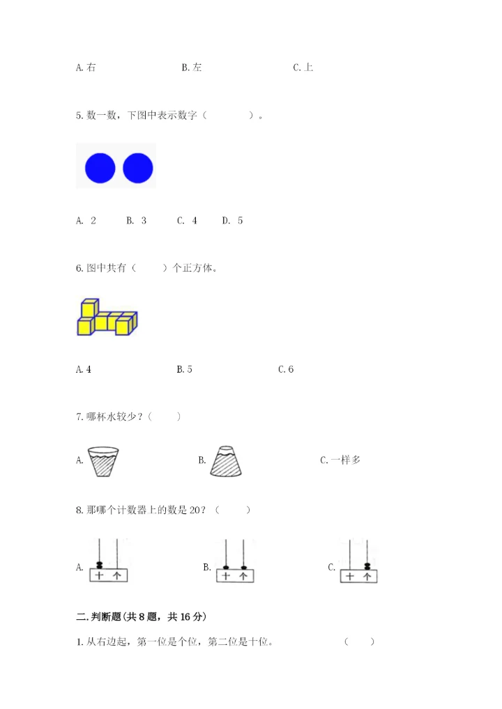 一年级上册数学期末测试卷附答案（名师推荐）.docx