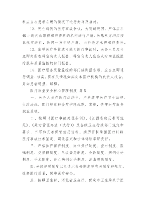 医疗质量安全核心管理制度.docx