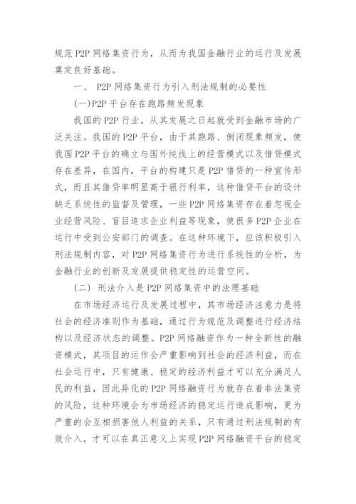 P2P网络集资行为引入刑法规制的必要性论文.docx