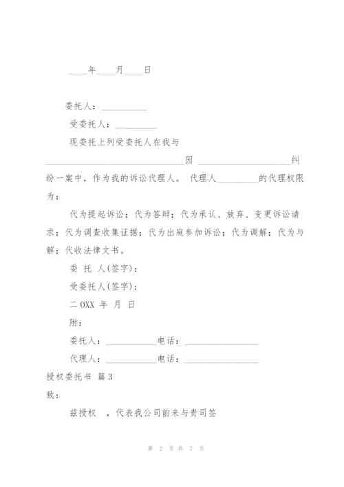 授权委托书八篇.docx