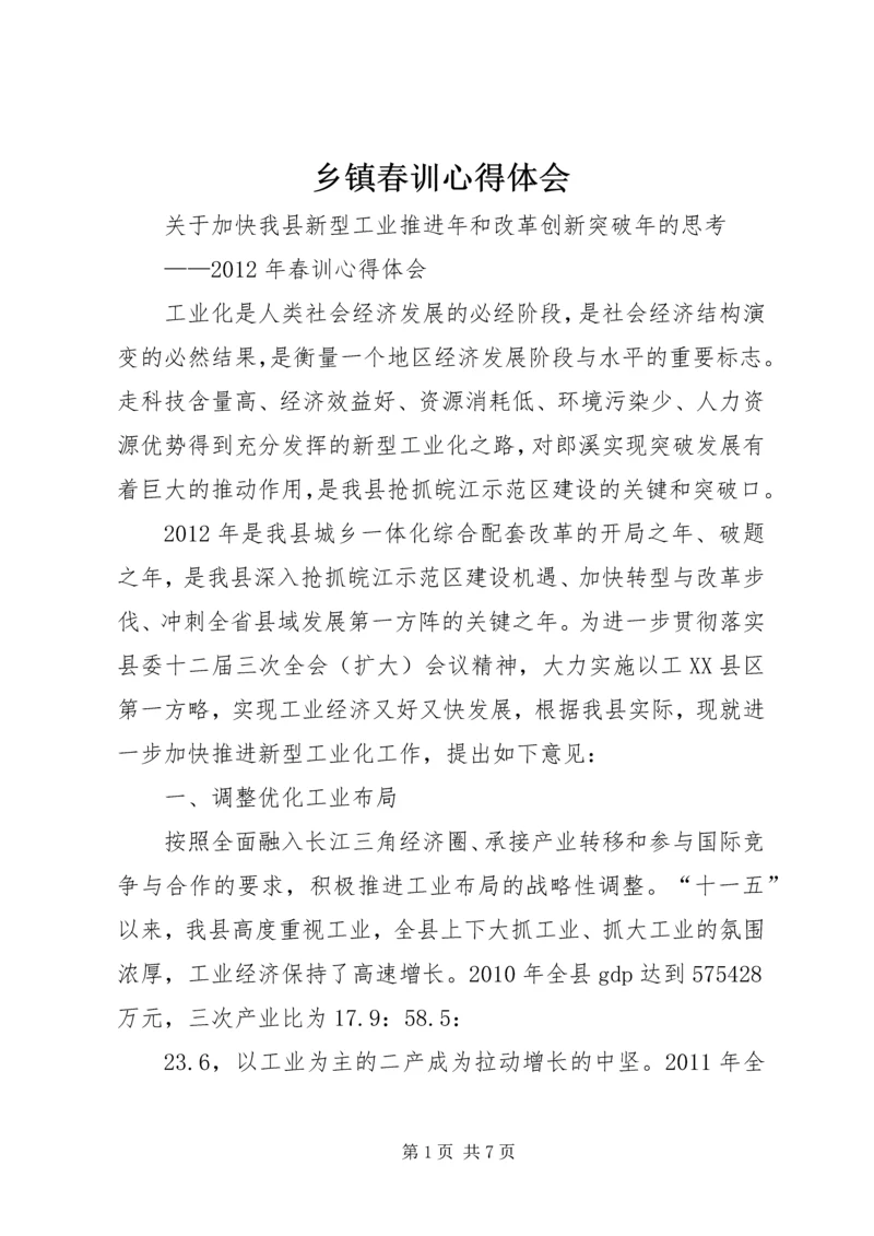 乡镇春训心得体会_4.docx