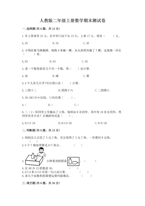 人教版二年级上册数学期末测试卷附答案【b卷】.docx