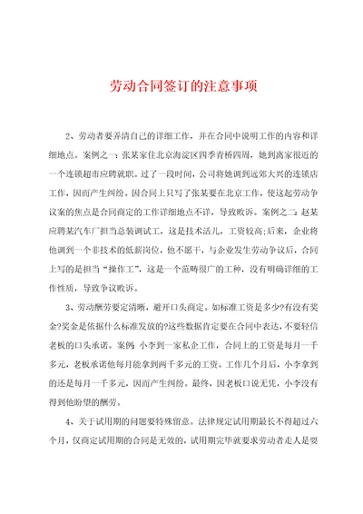 劳动合同签订的注意事项