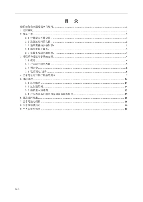 船舶如何安全通过巴拿马运河