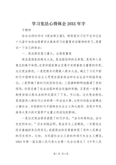 学习宪法心得体会20XX年字 (2).docx