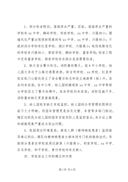 学校安全工作的专题汇报 (2).docx