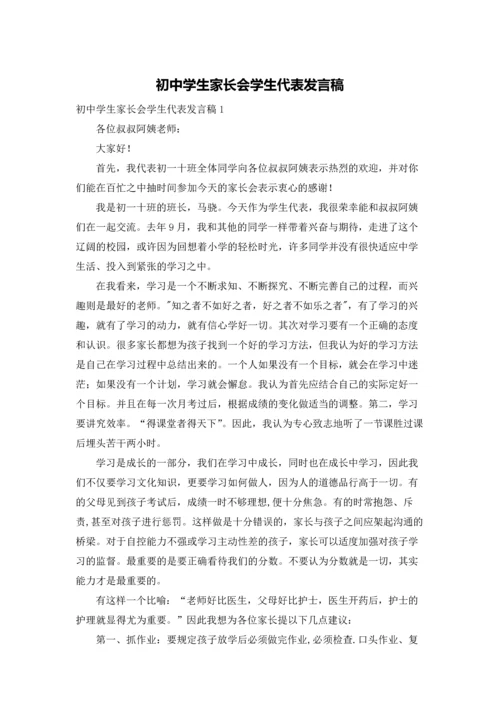 初中学生家长会学生代表发言稿.docx