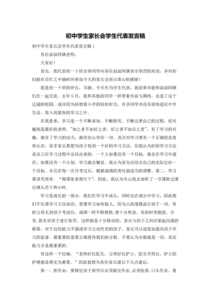 初中学生家长会学生代表发言稿.docx