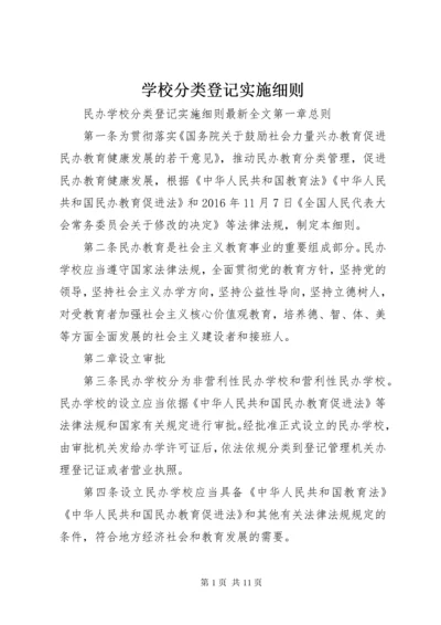 学校分类登记实施细则.docx