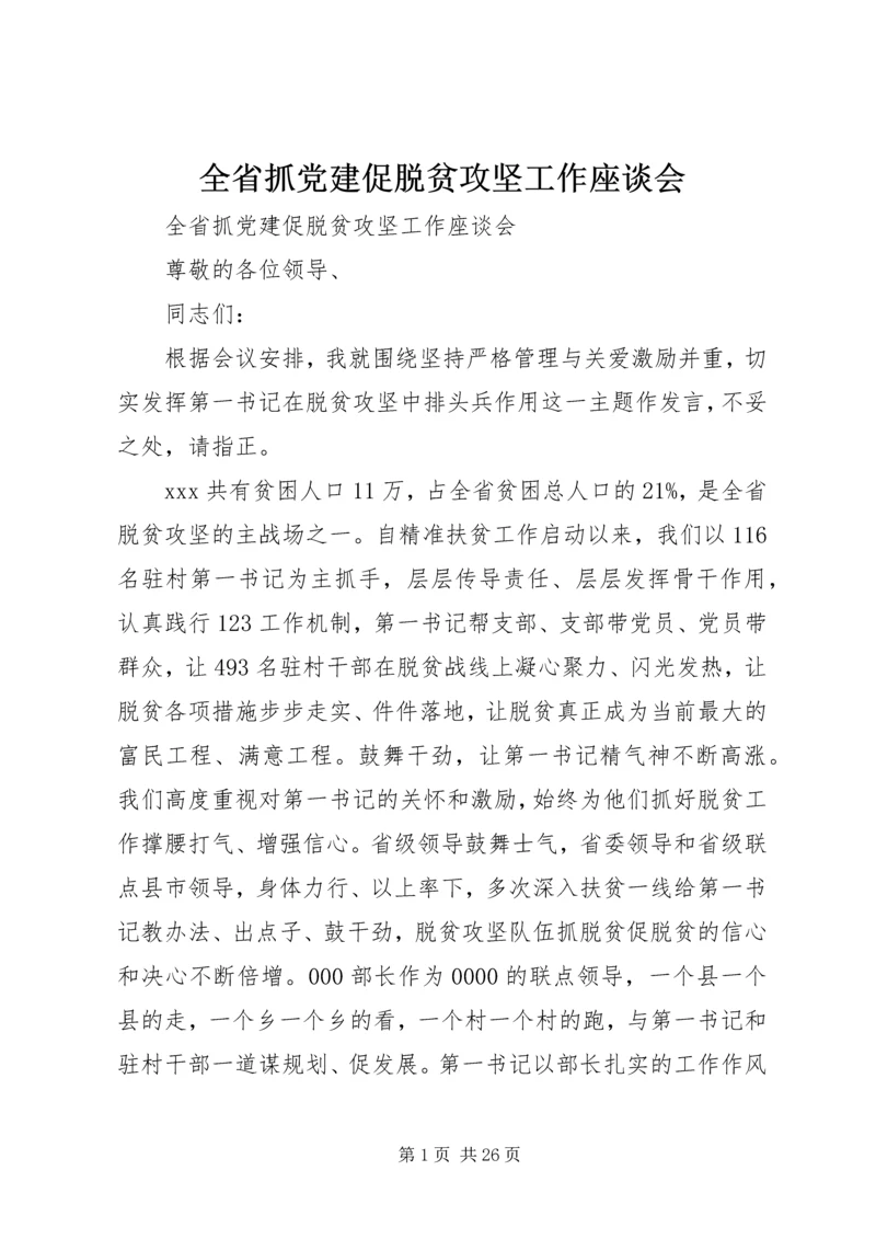 全省抓党建促脱贫攻坚工作座谈会.docx