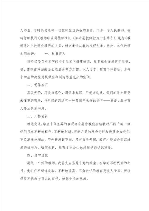 关于教师师德承诺书模板集合5篇