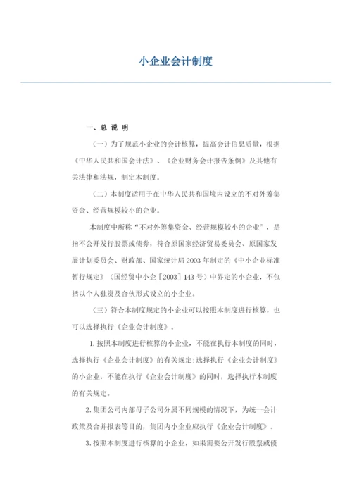 小企业会计制度.docx