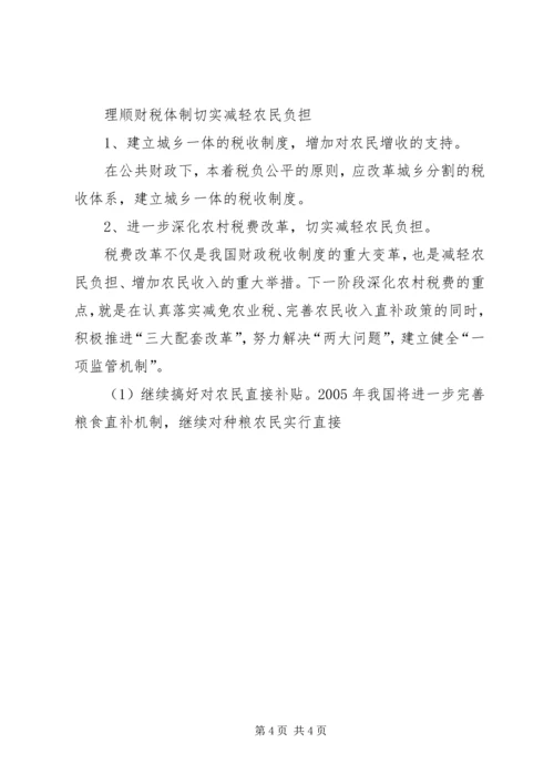 促进我国农民增收的财税对策 (6).docx