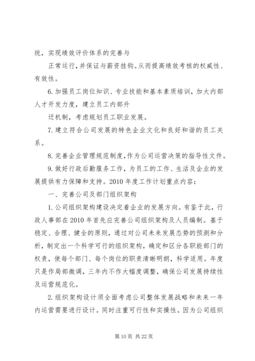 篇一：20XX年行政人事部年度工作计划 (2).docx