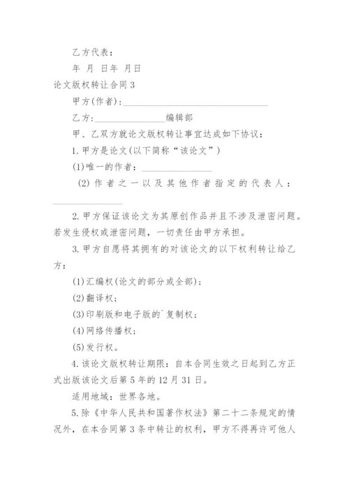 论文版权转让合同精编.docx