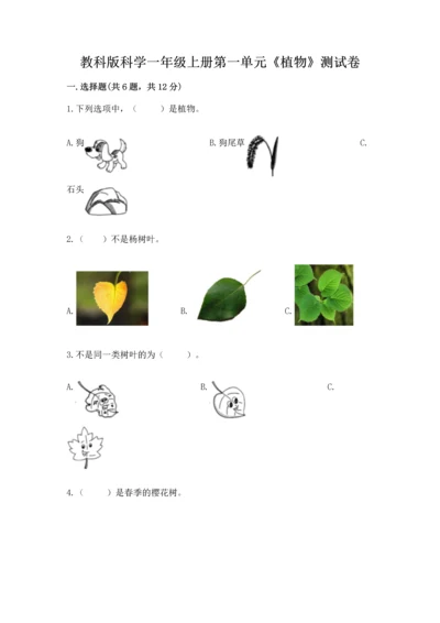 教科版科学一年级上册第一单元《植物》测试卷及参考答案【达标题】.docx