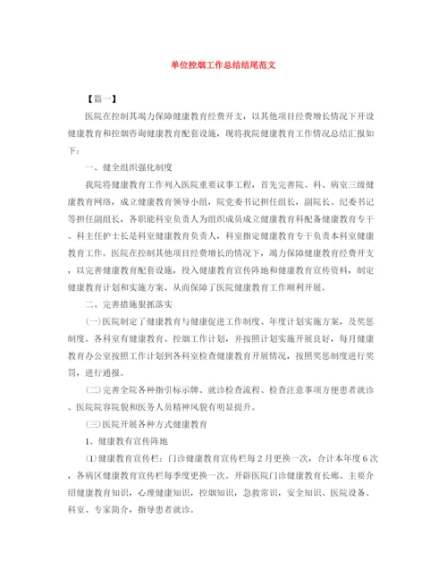 精编之单位控烟工作总结结尾范文.docx