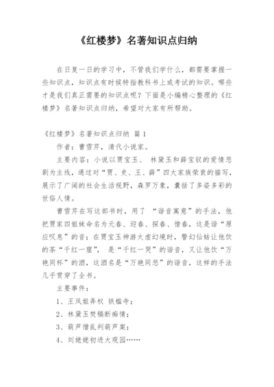 《红楼梦》名著知识点归纳.docx