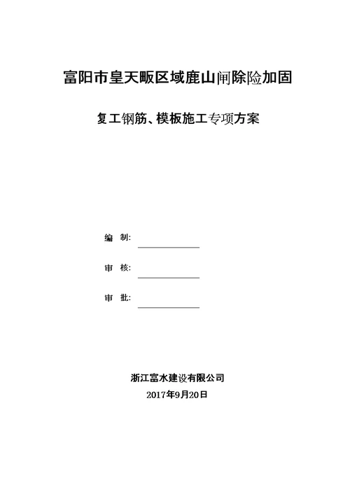 复工后钢筋及模板返工方案教学内容