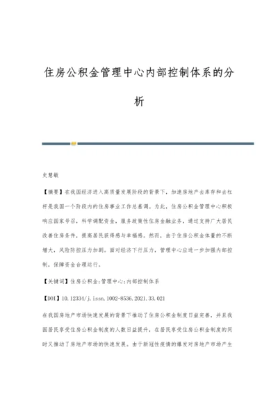住房公积金管理中心内部控制体系的分析.docx