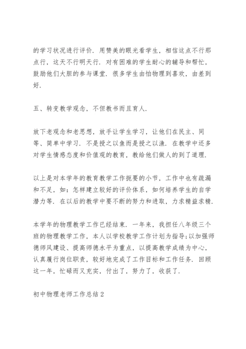 初中物理老师工作总结范文5篇.docx