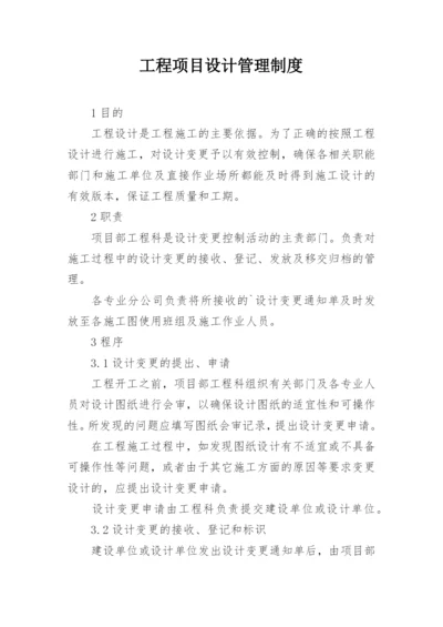 工程项目设计管理制度.docx