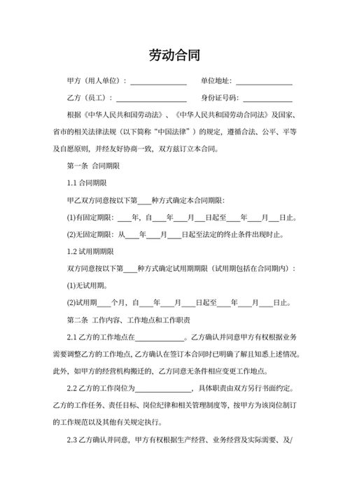 劳动合同