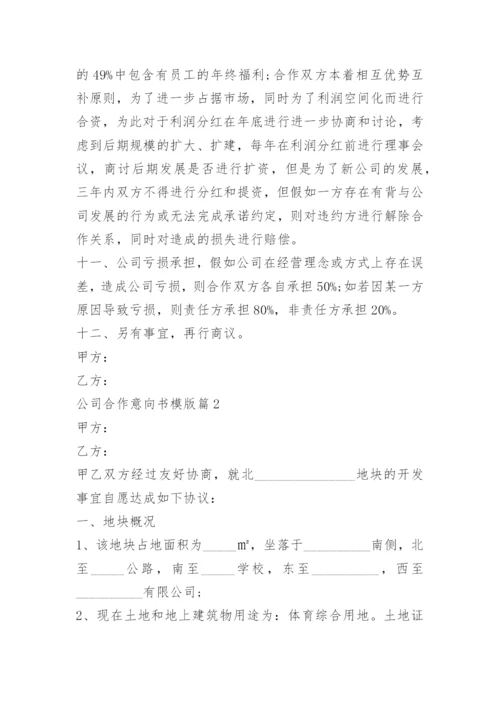 公司合作意向书模版.docx