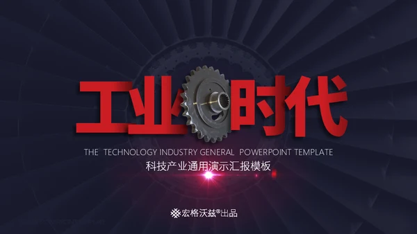 工业时代机械齿轮通用PPT模板