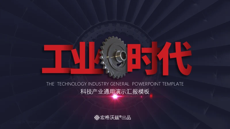 工业时代机械齿轮通用PPT模板
