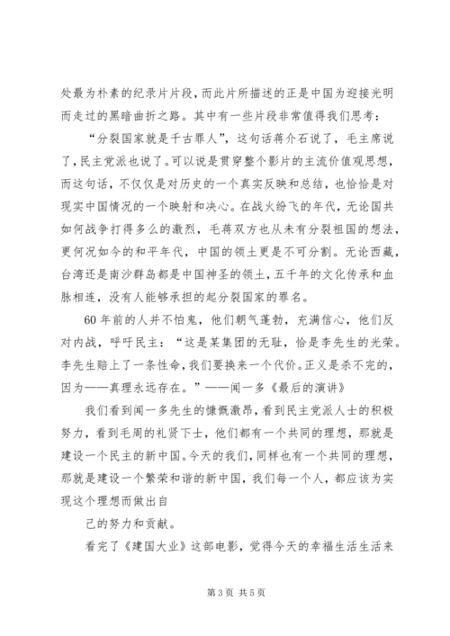 建国大业观后感.docx