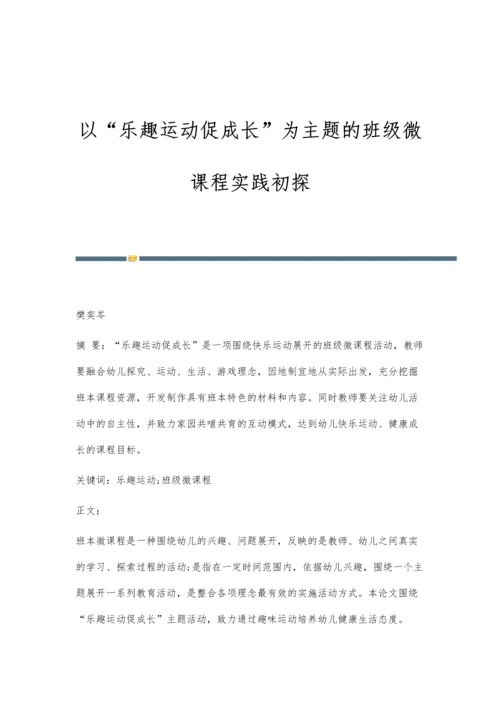 以乐趣运动促成长为主题的班级微课程实践初探.docx