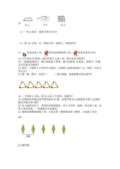 小学二年级上册数学应用题100道及参考答案【黄金题型】.docx