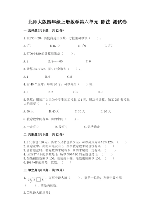 北师大版四年级上册数学第六单元 除法 测试卷含完整答案（网校专用）.docx