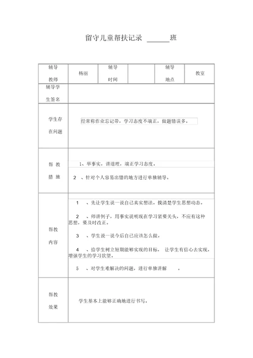 小学留守儿童帮扶记录表