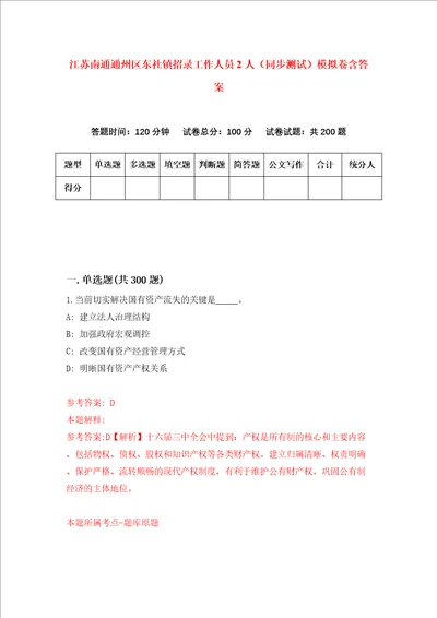 江苏南通通州区东社镇招录工作人员2人同步测试模拟卷含答案5