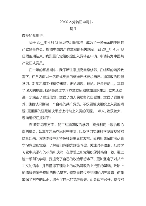入党转正申请书(1)